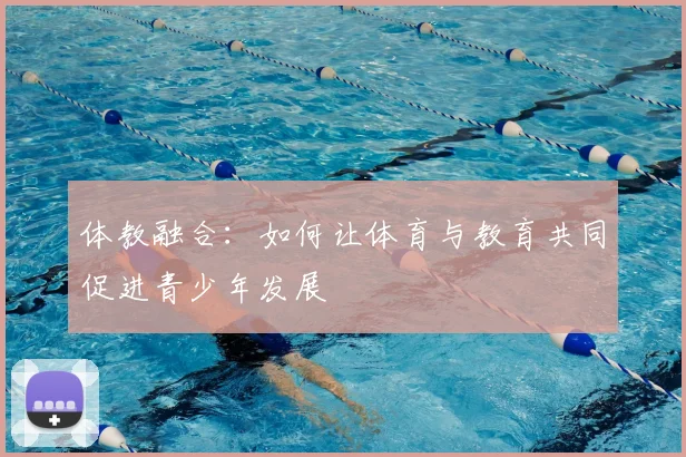 体教融合:如何让体育与教育共同促进青少年发展