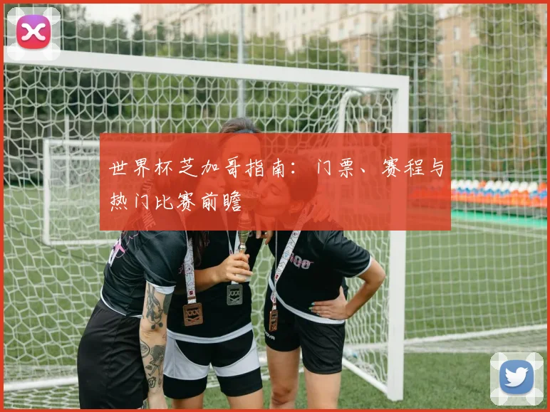 世界杯芝加哥指南：门票、赛程与热门比赛前瞻