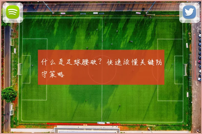 什么是足球腰砍?快速读懂关键防守策略