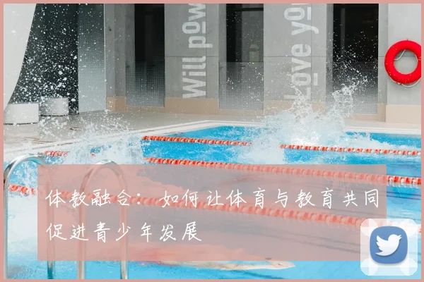 体教融合:如何让体育与教育共同促进青少年发展