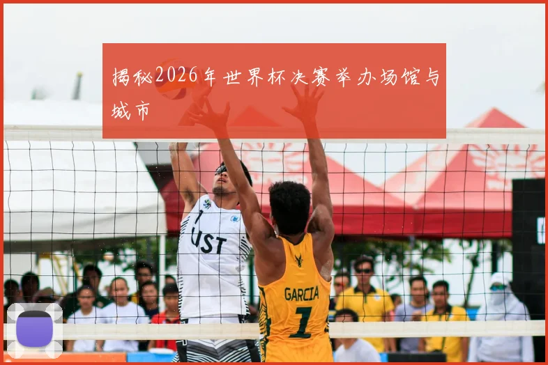 揭秘2026年世界杯决赛举办场馆与城市