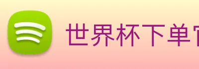 世界杯下单官方网站 Logo